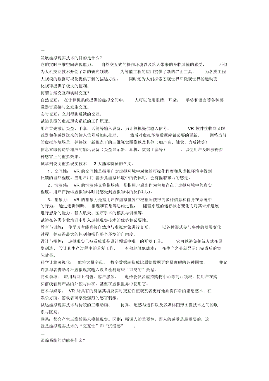 辽宁工程技术大学测绘学院虚拟现实技术复习资料1_第1页