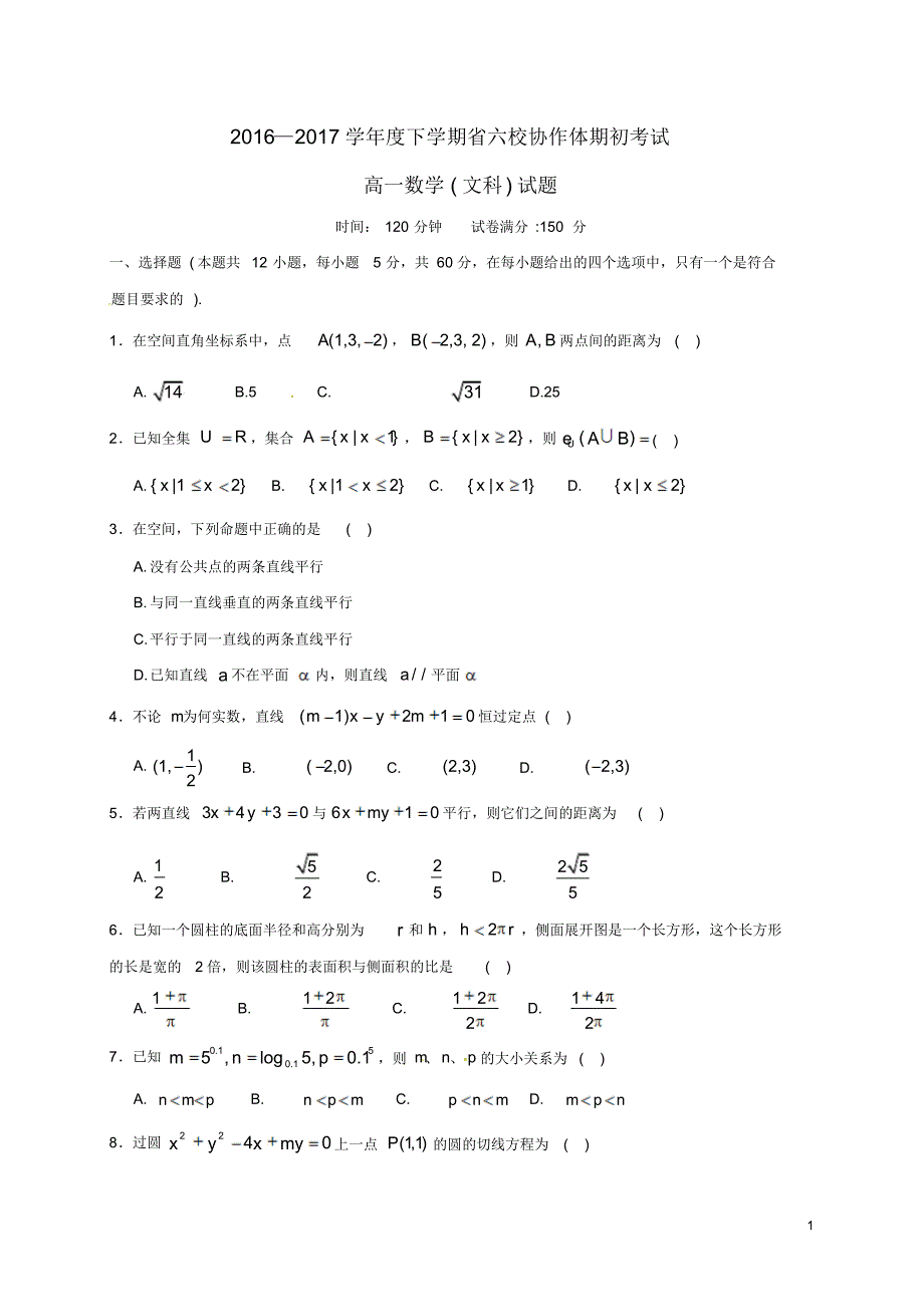 辽宁省六校协作体2016_2017学年高一数学下学期期初考试试题文_第1页