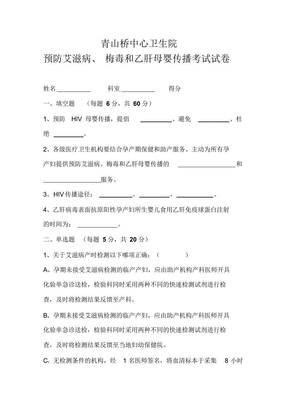 预防艾滋病、梅毒和乙肝母婴传播考试试卷_第1页