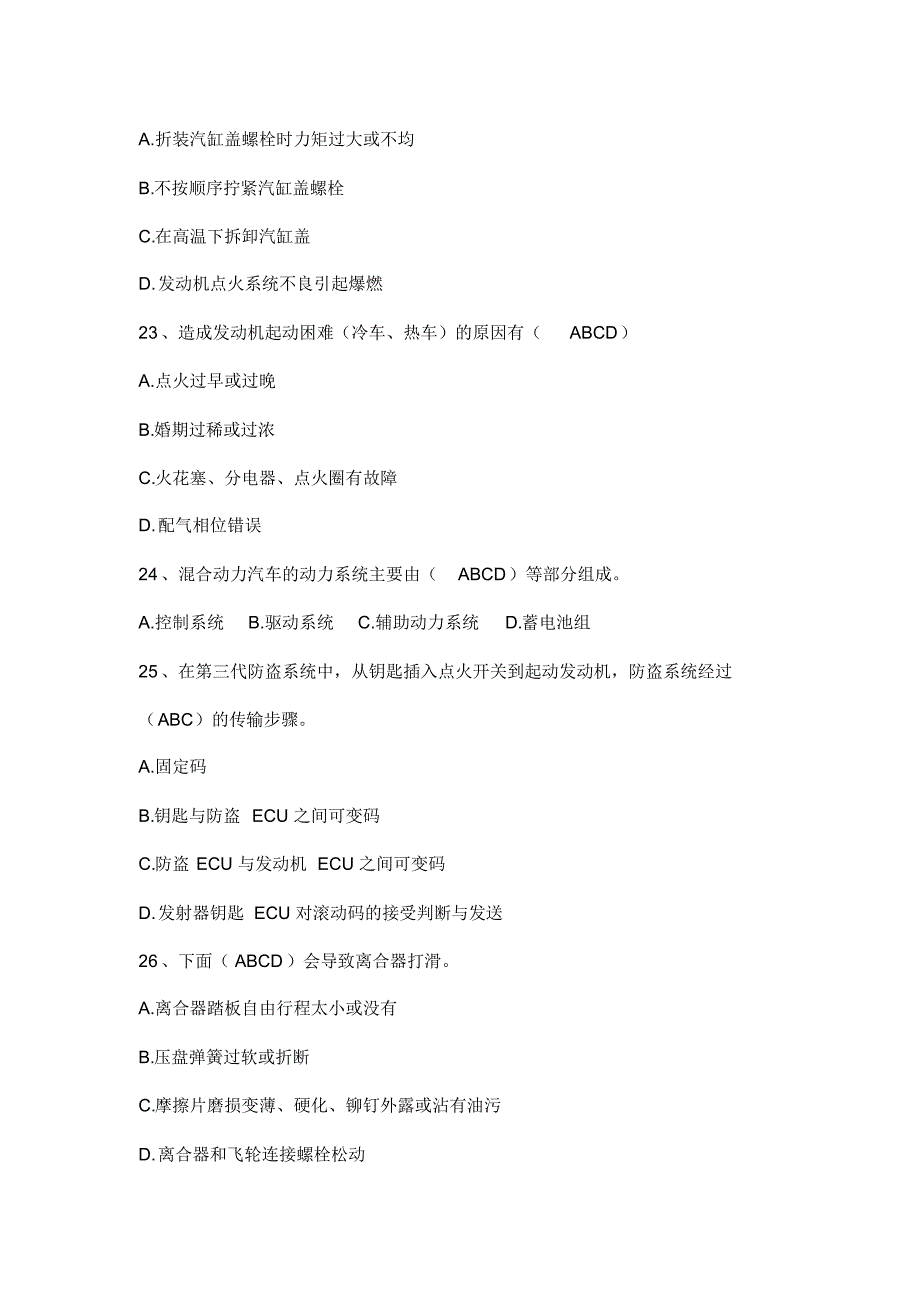 机修上岗证(发动机与底盘检修技术多选题)_第3页