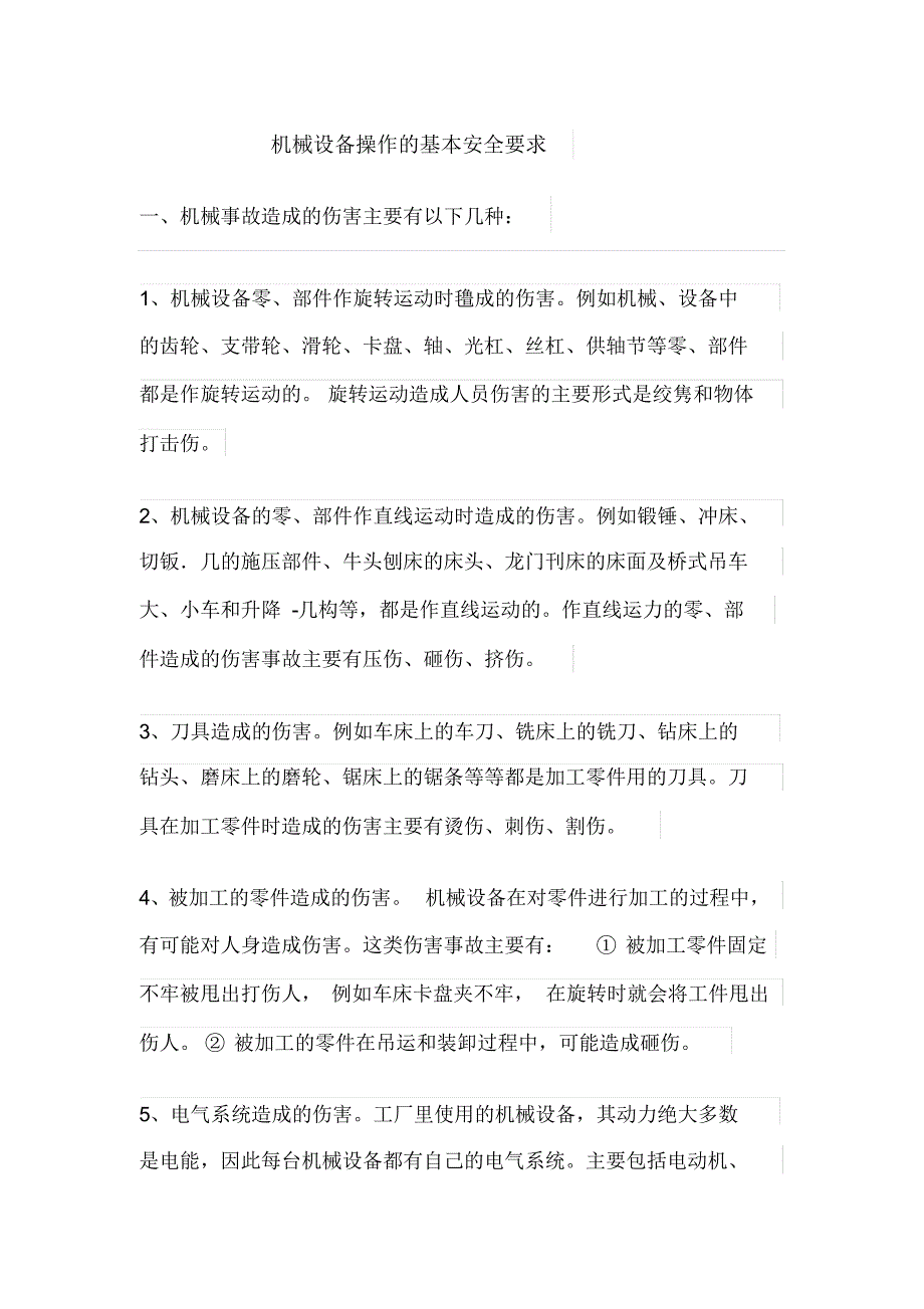 机械设备操作的基本安全要求_第1页