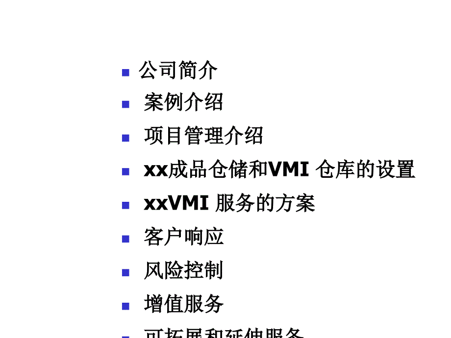 提供成品仓储和VMI服务计划书_第2页