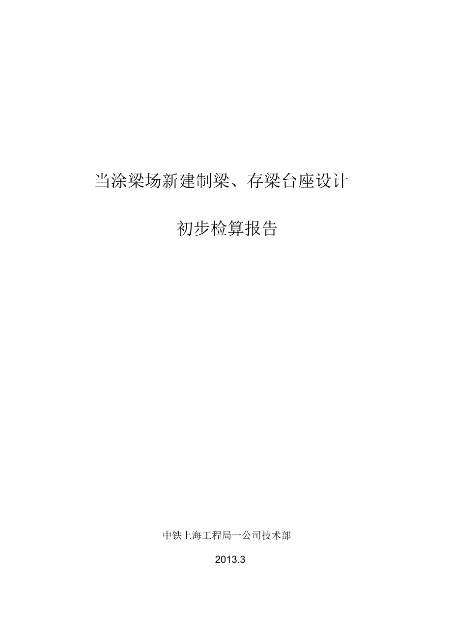 当涂梁场新建制梁、存梁台座设计初步检算报告_第1页