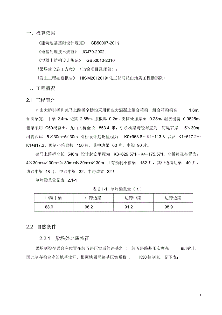 当涂梁场新建制梁、存梁台座设计初步检算报告_第3页