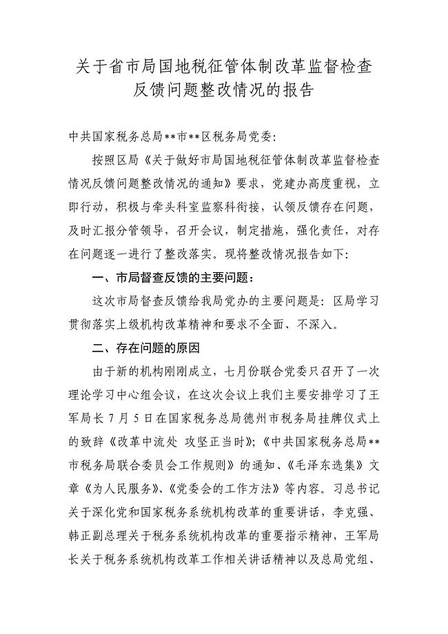 关于省市局国地税征管体制改革监督检查反馈问题整改情况的报告