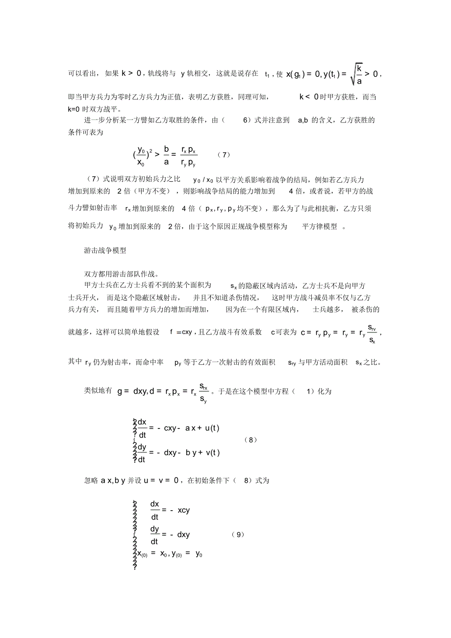 数学建模经典教材战斗模型_第3页