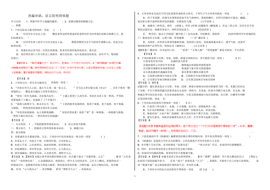 查漏补缺：语言简明得体教师版_第1页