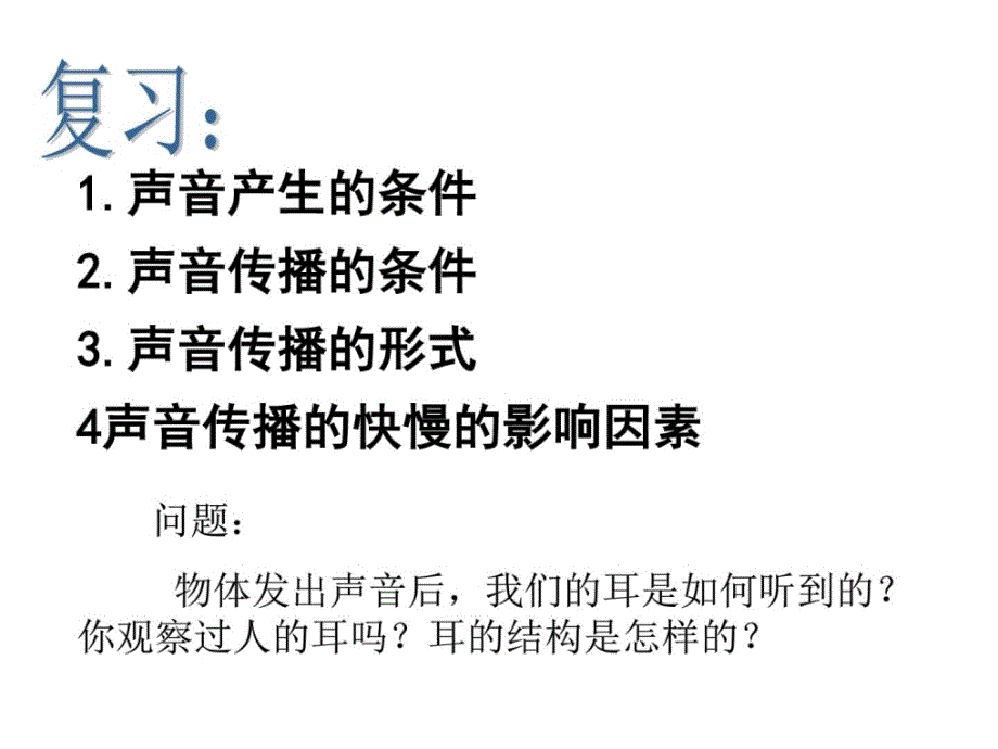 八年级科学下册（华师大版）32耳与听觉_（共34张课件_第2页