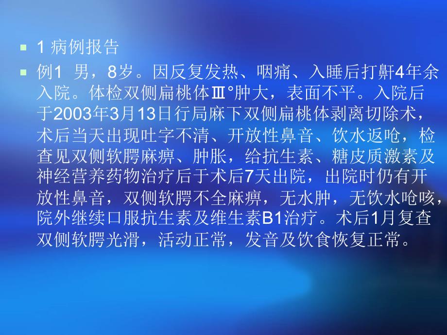 扁桃体切除术致软腭麻痹5例课件_第3页