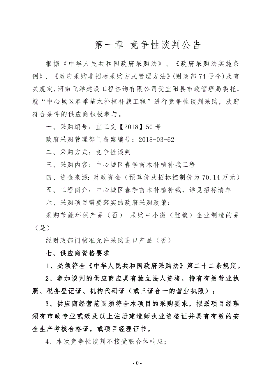 中心城区春季苗木补植补栽工程竞争性谈判文件_第3页