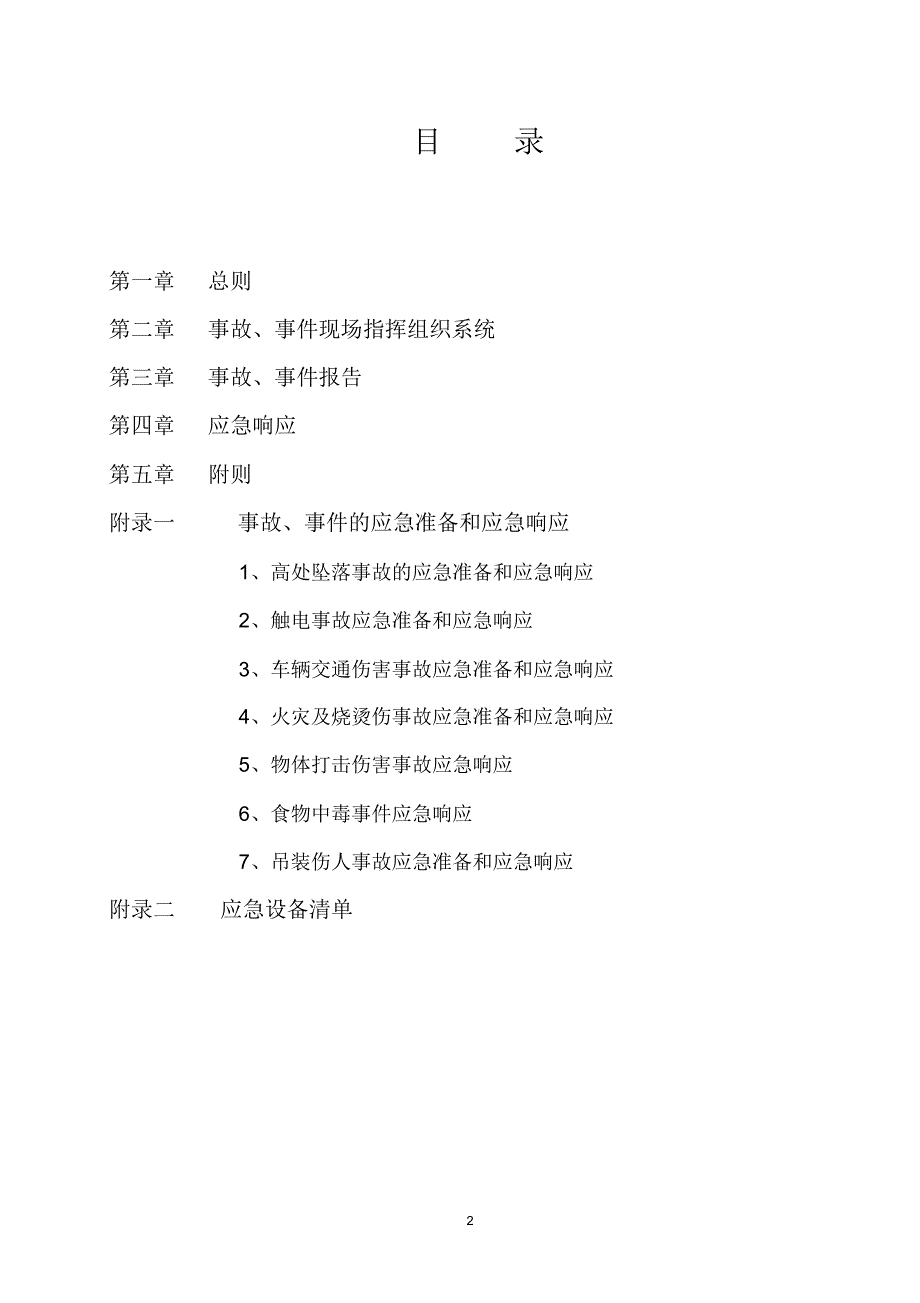 项目部安全生产事故应急预案(横切机组)_第2页