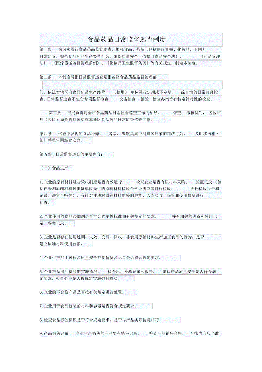 某市食品药品日常监督巡查制度_第1页