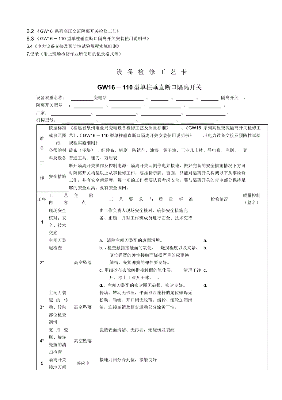 小修GW16-110隔离开关作业指导书_第4页