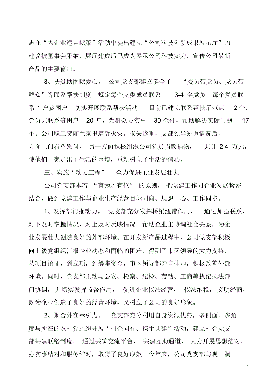 非公企业党建工作汇报材料(高斯贝尔公司)_第4页