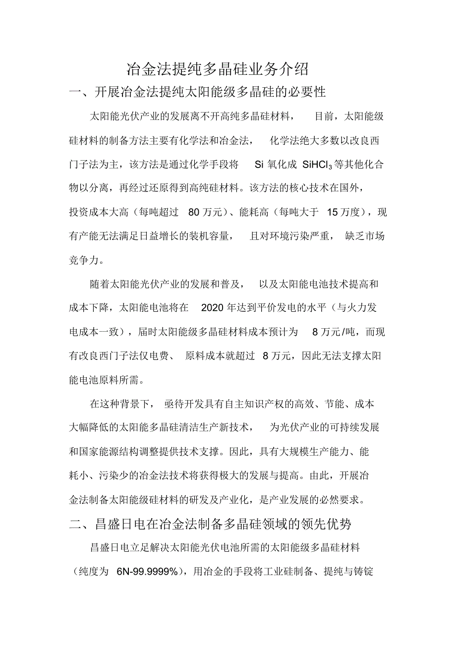 技术创新——冶金法提纯多晶硅业务介绍_第1页