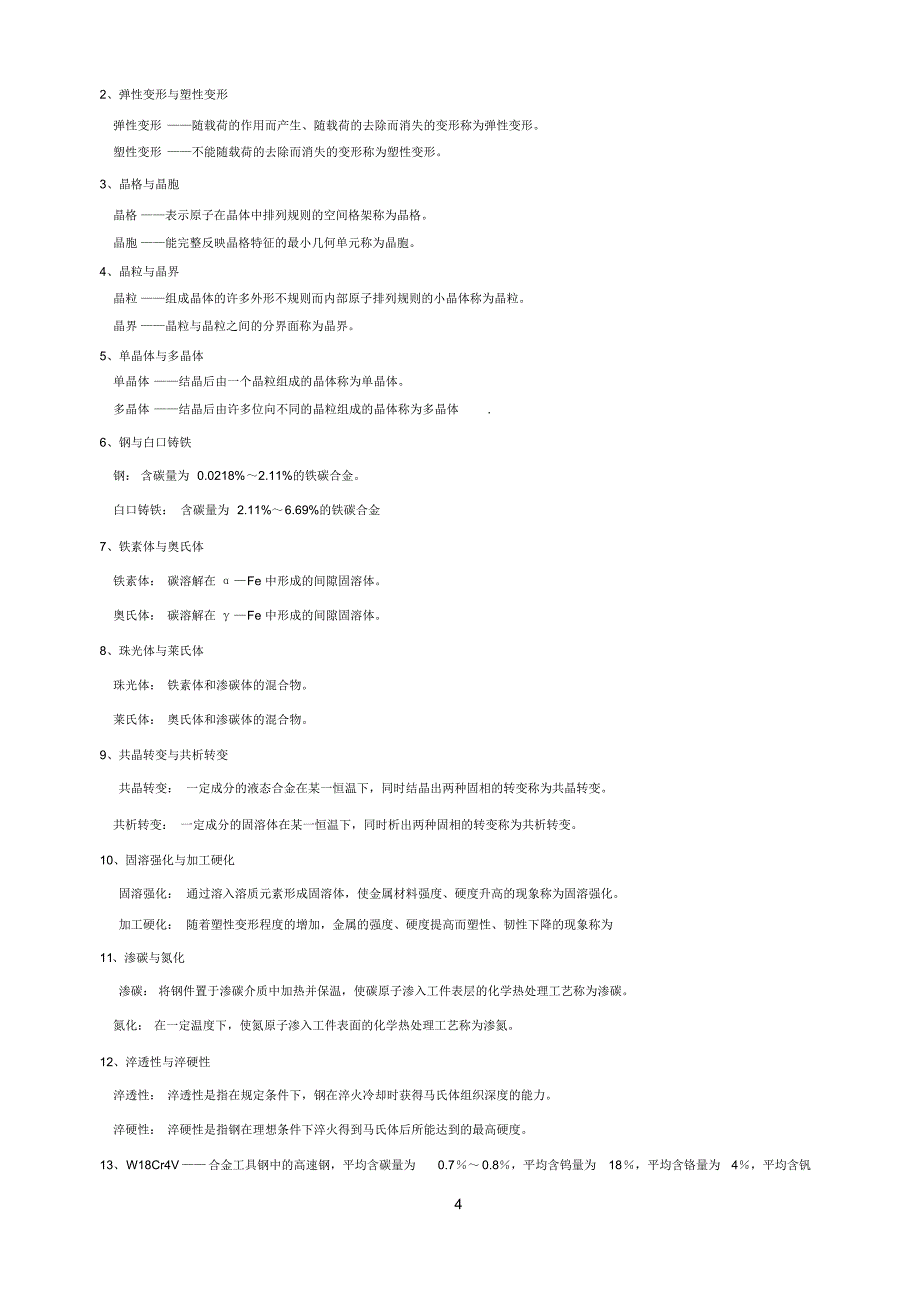 机械工程材料基础复习+答案_第4页