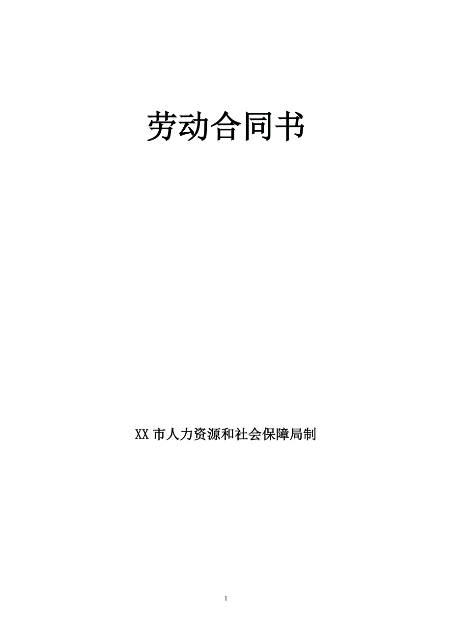 上海市劳动合同（最新标准版）_第1页