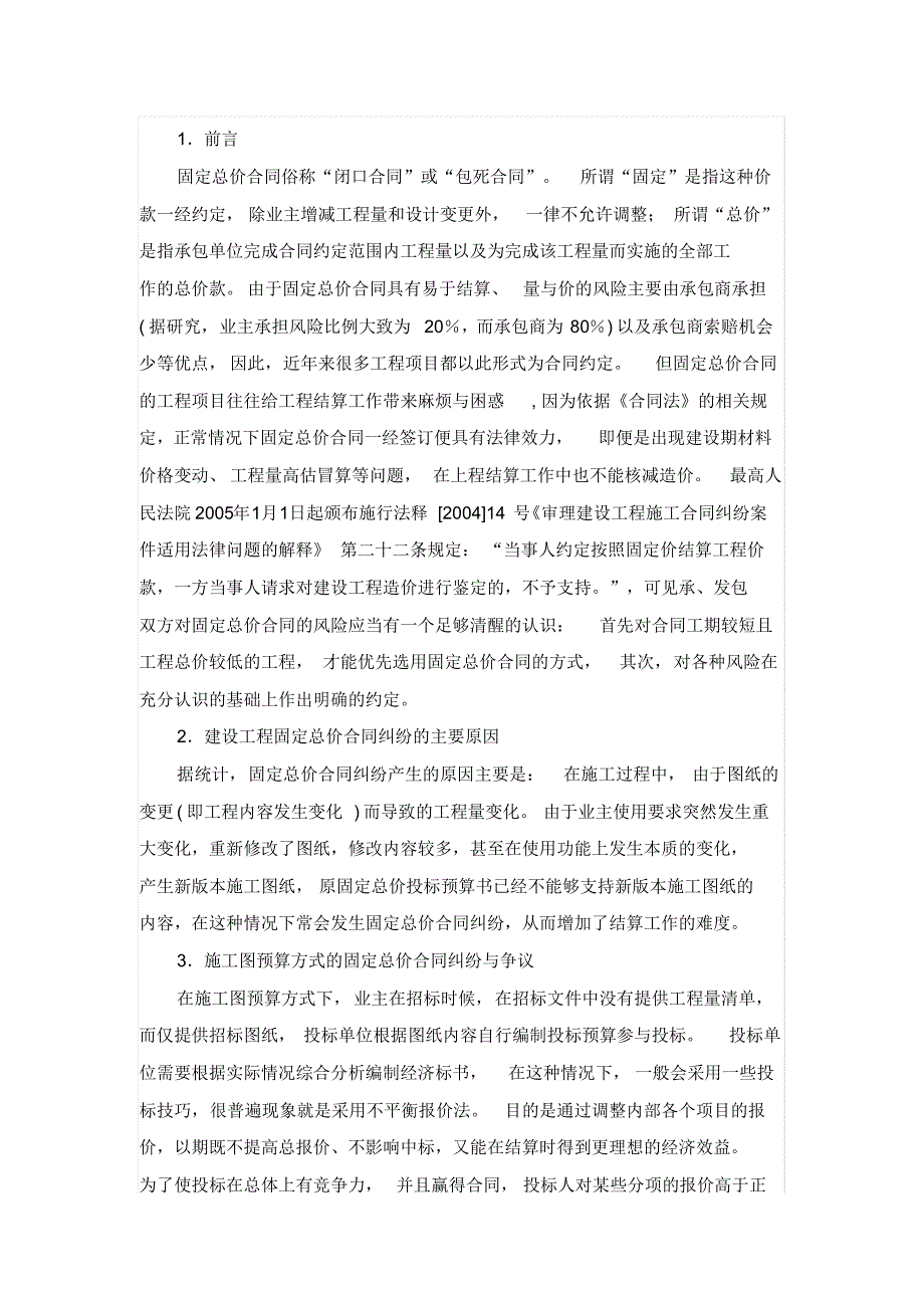 工程固定总价合同结算方式及纠纷处理_第1页