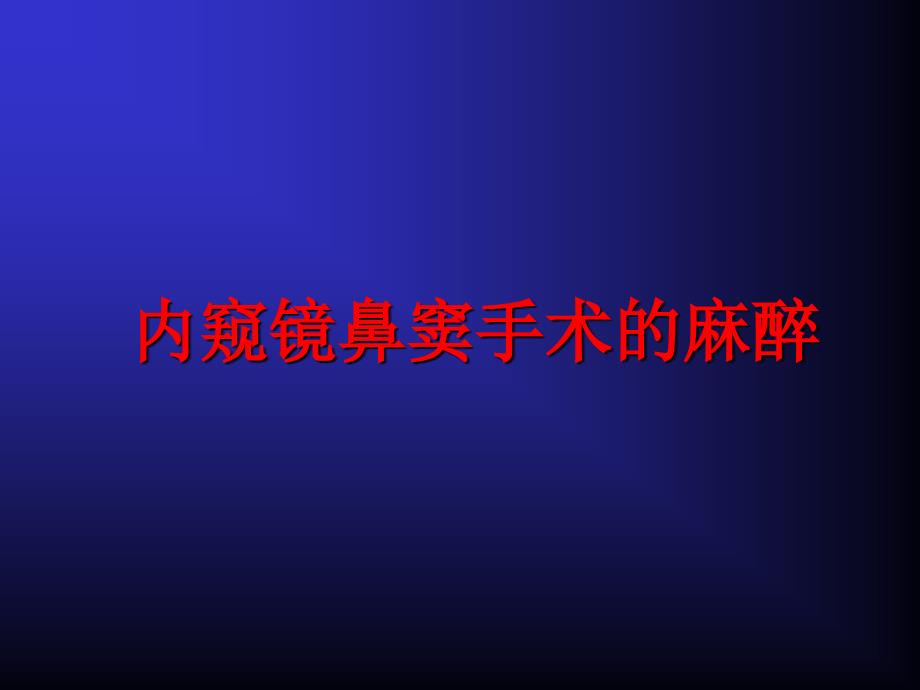 鼻窦内窥镜鼻窦手术的麻醉课件_第1页