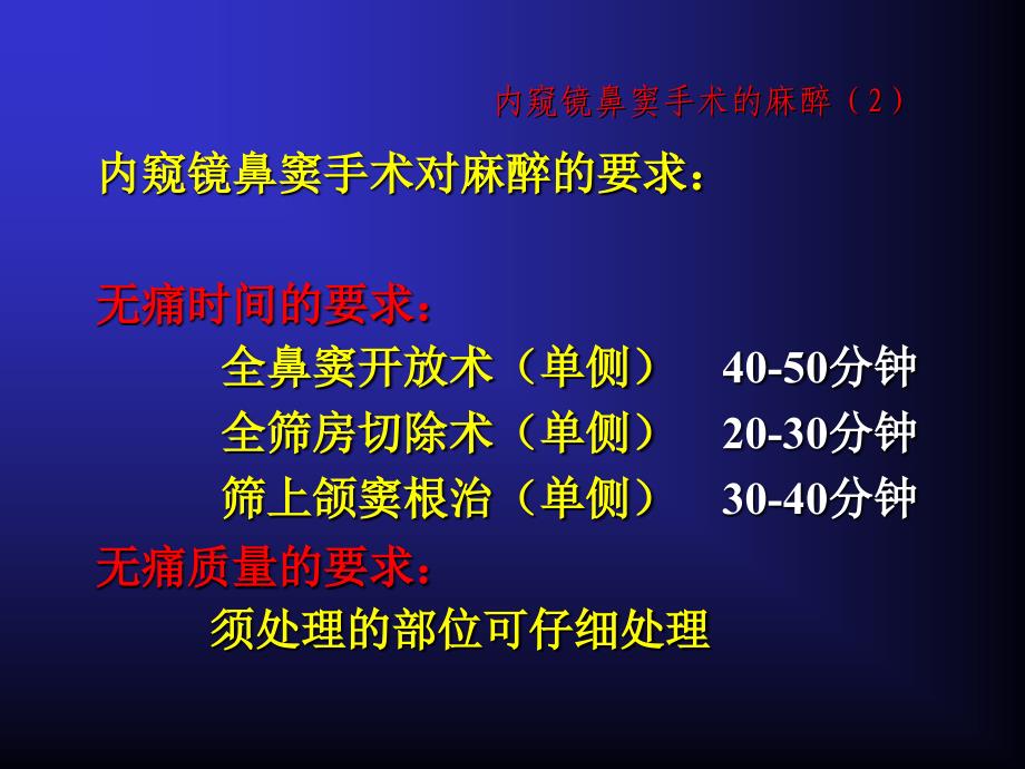 鼻窦内窥镜鼻窦手术的麻醉课件_第3页