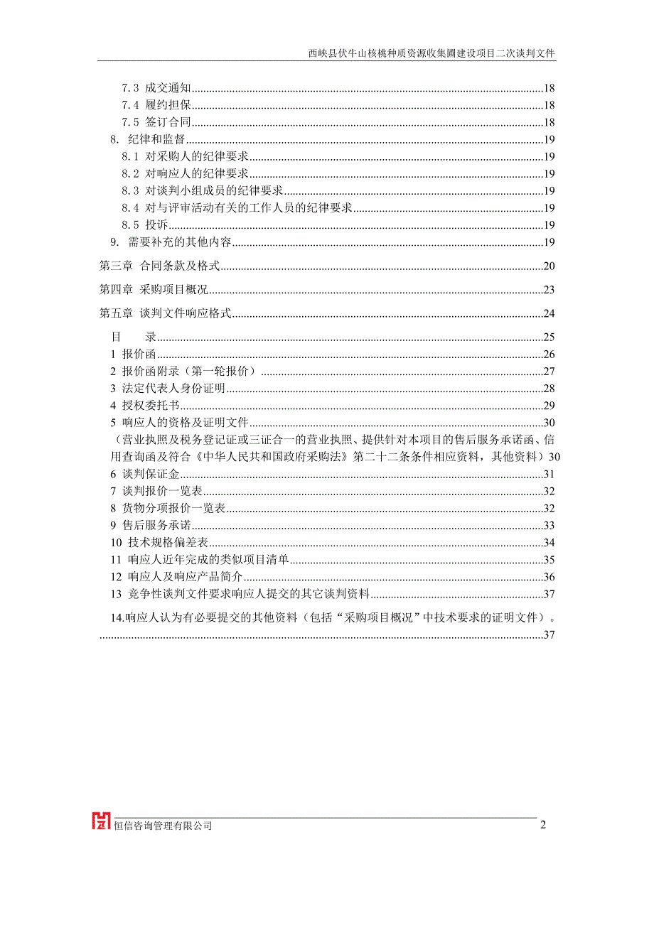 西峡伏牛山核桃种质资源收集圃建设项目谈判文件_第3页