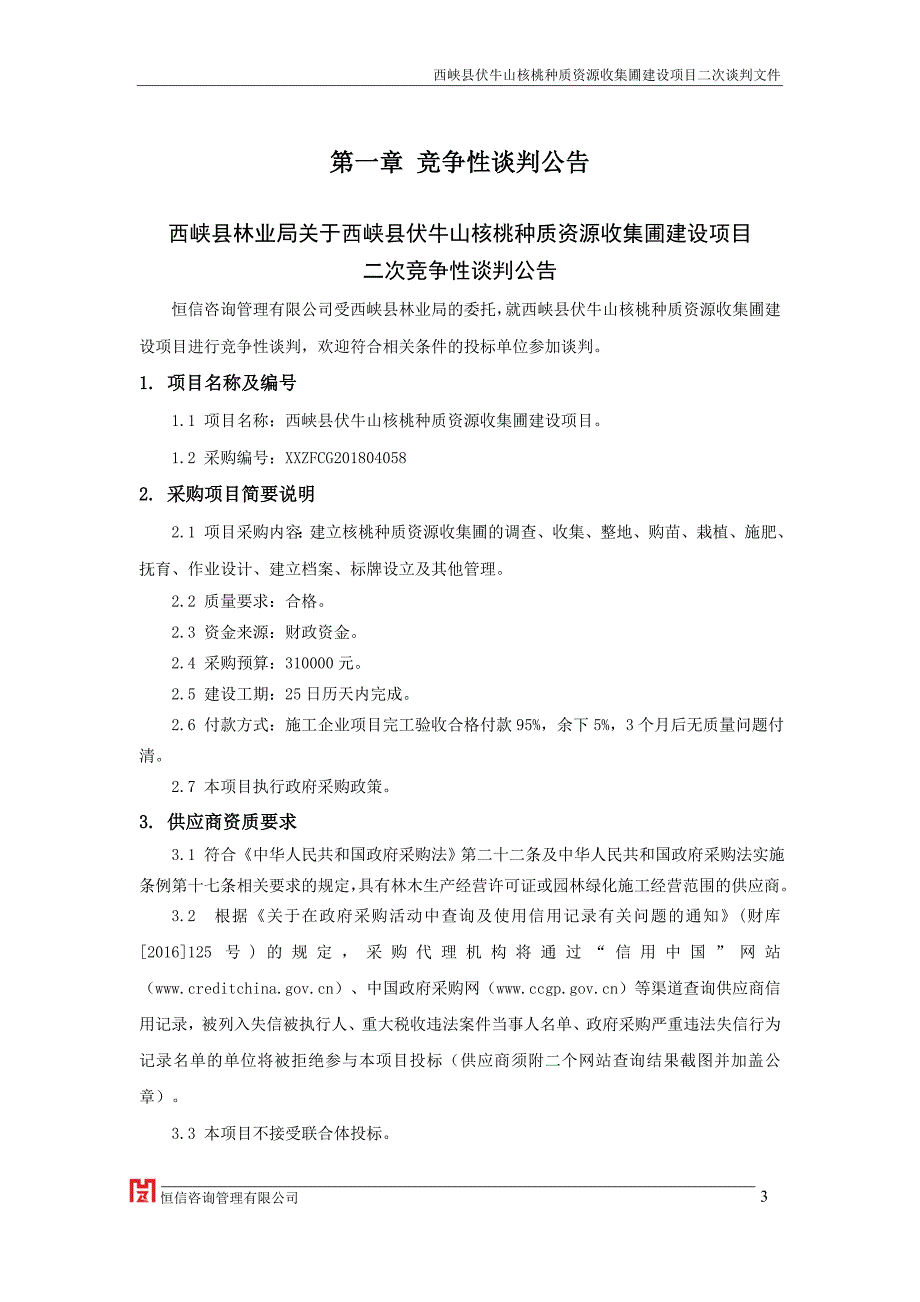 西峡伏牛山核桃种质资源收集圃建设项目谈判文件_第4页