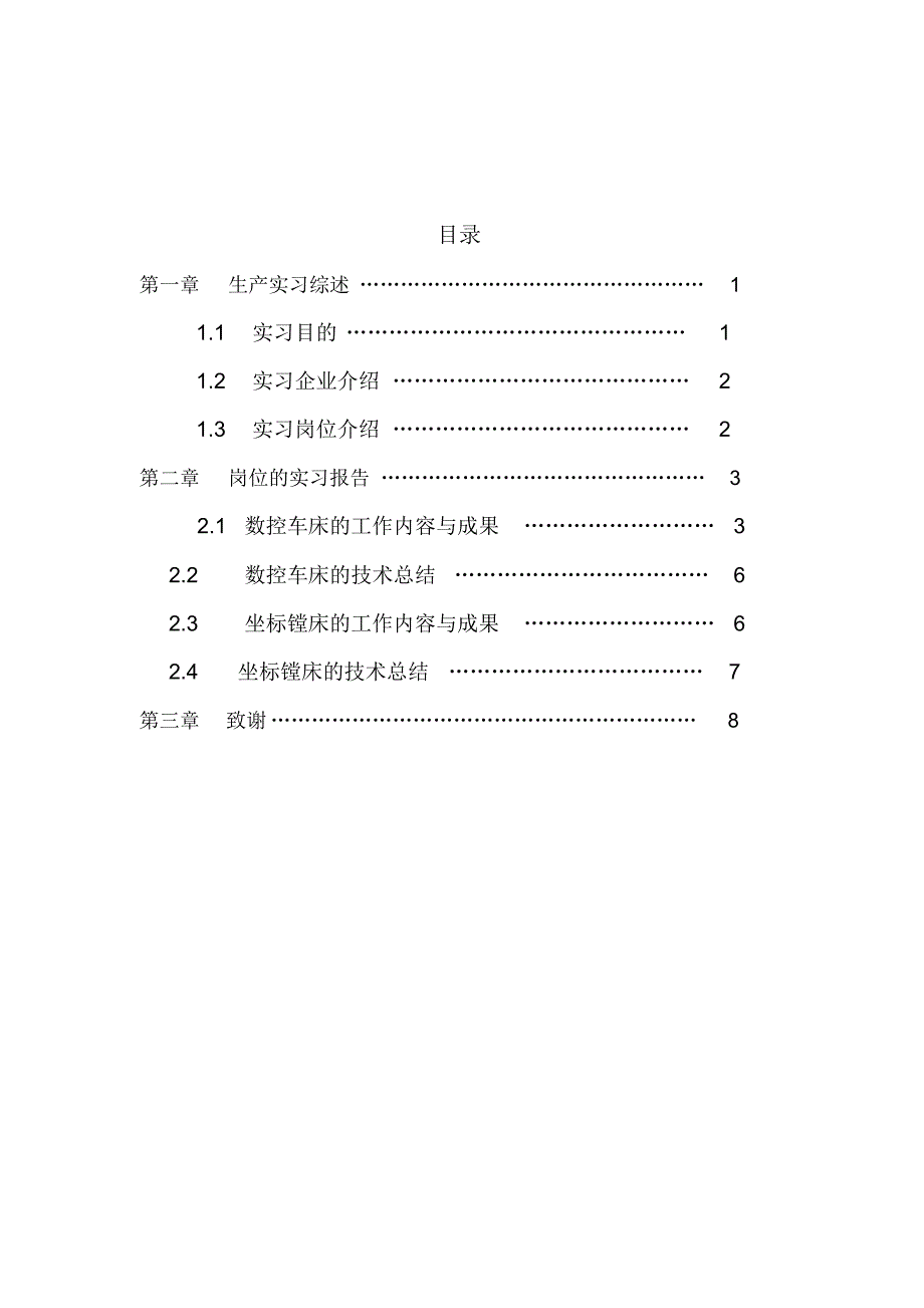 机械设计与制造专业生产实习报告_第2页