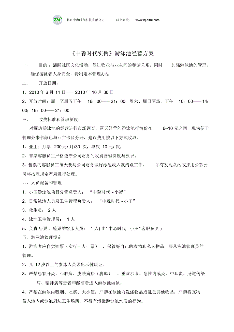 某游泳池经营方案和运算成本_第1页