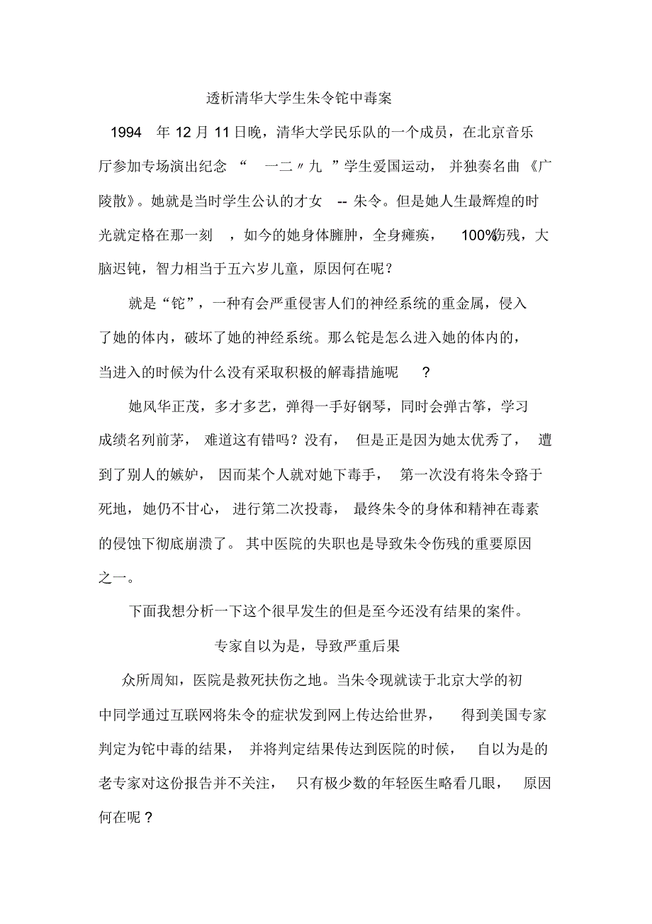 透析清华大学生朱令铊中毒案_第1页