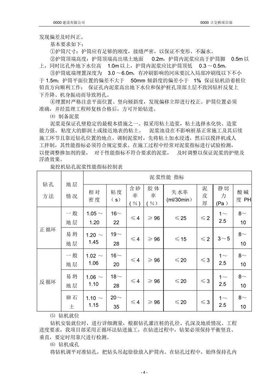 钻孔灌注桩分项工程开工报告(施工组织部分)1_第4页