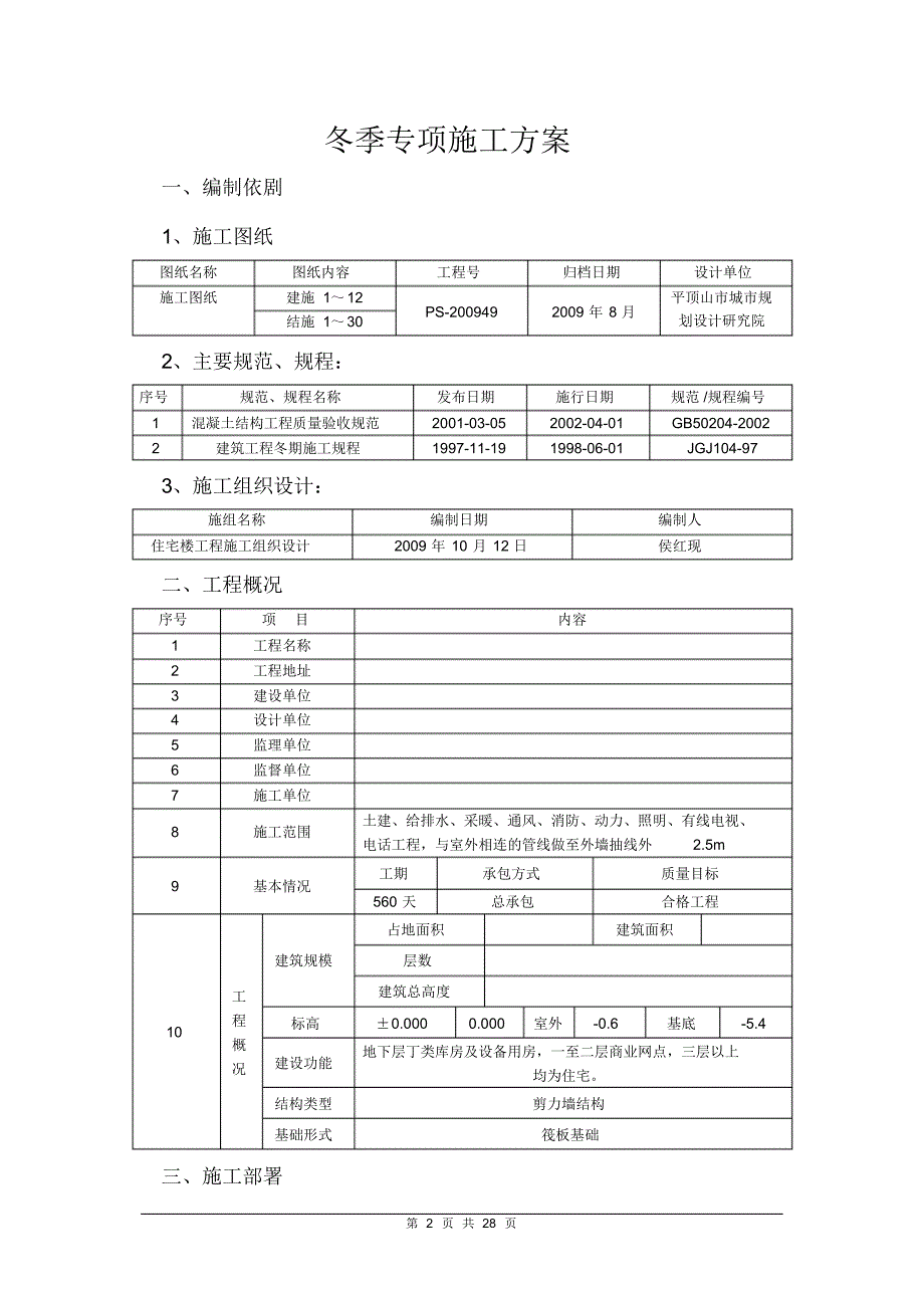 高层住宅楼冬期施工方案_第2页