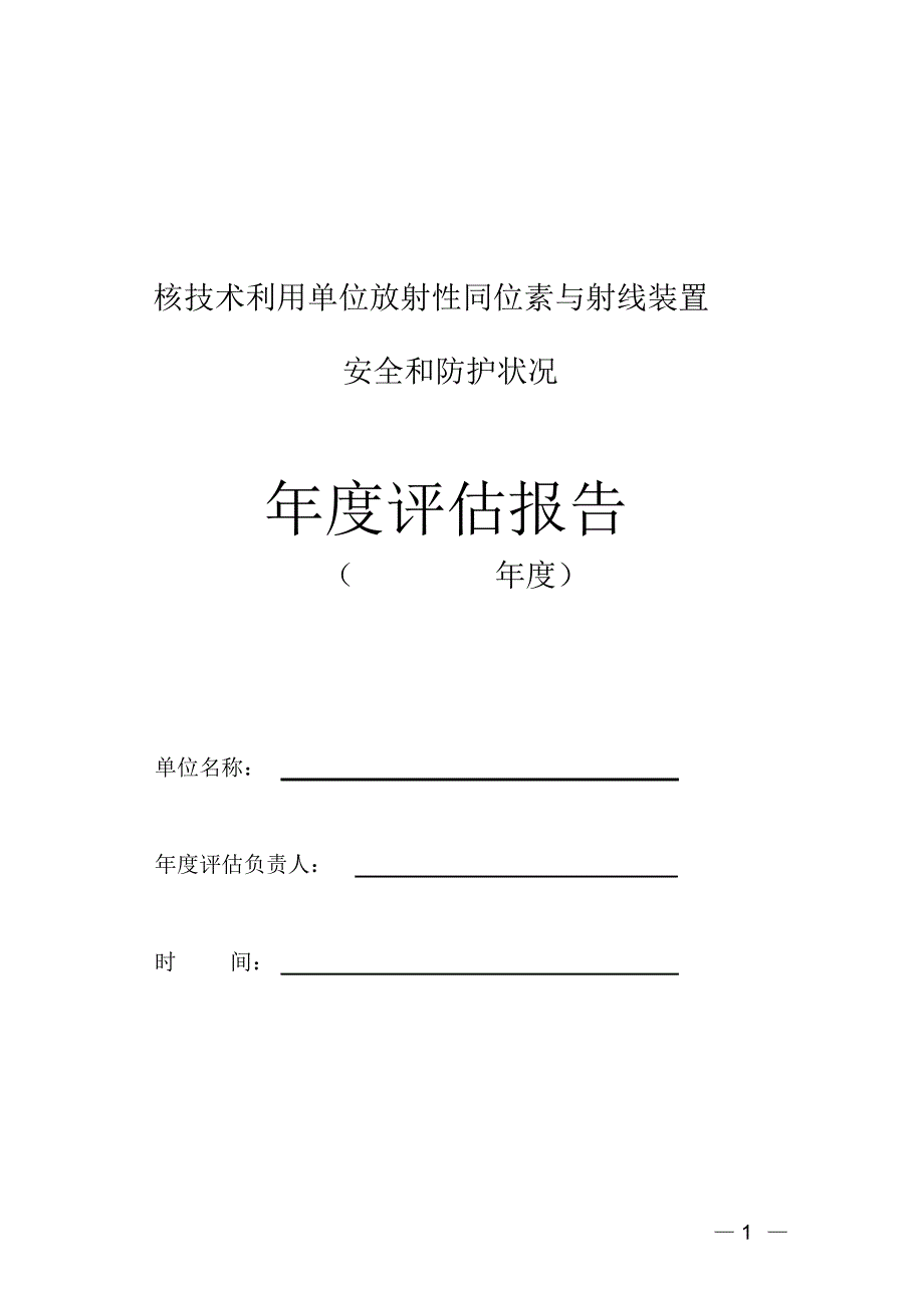 辐射许可年度安全评估报告模板_第1页