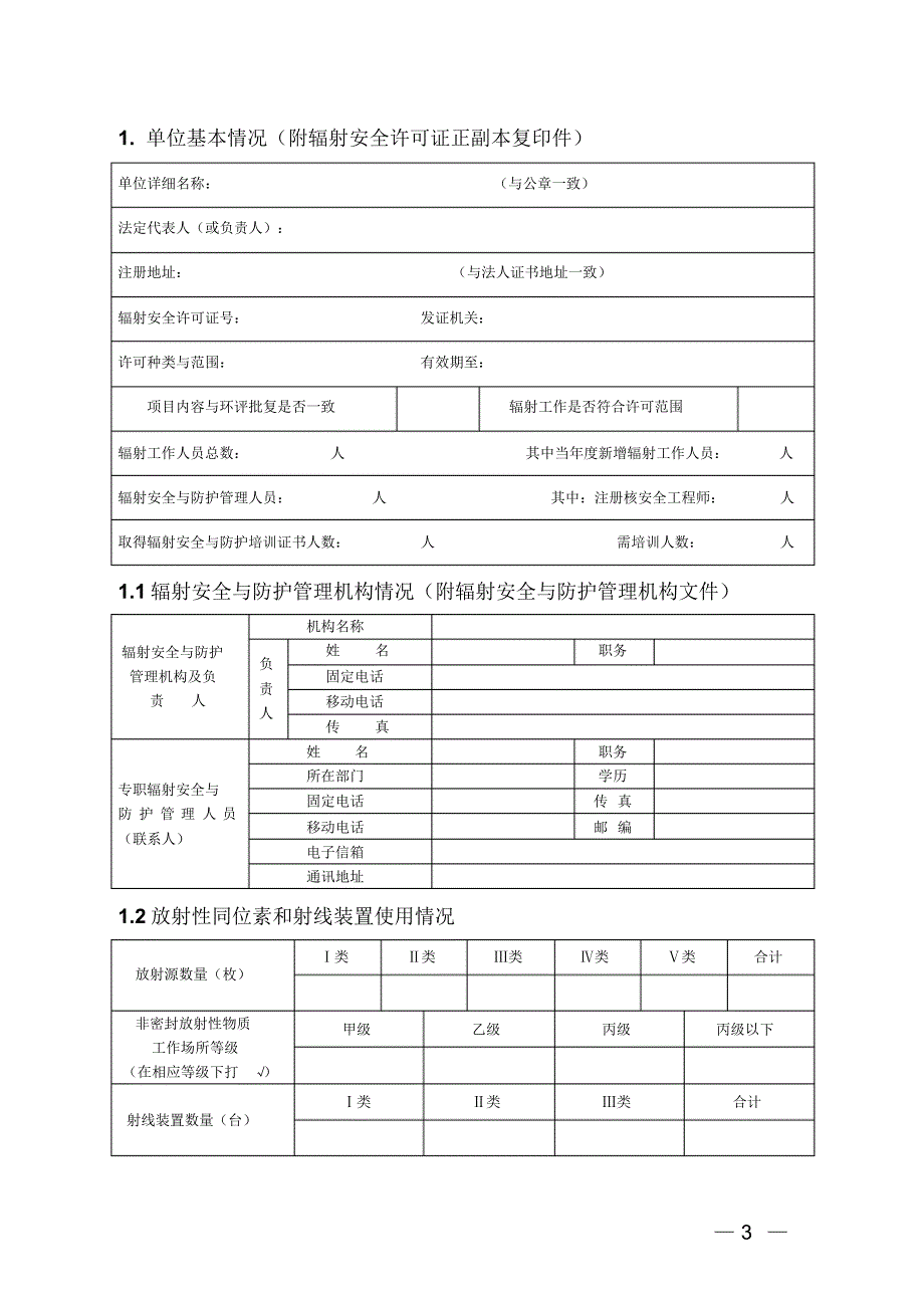 辐射许可年度安全评估报告模板_第3页