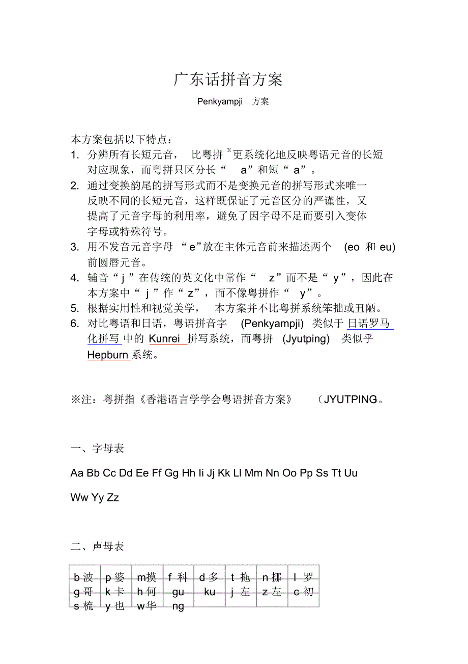 广东话拼音方案_第1页
