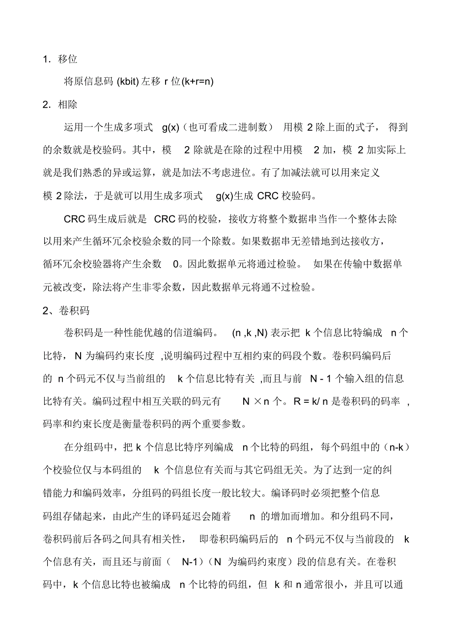 循环冗余校验码和卷积码的性能仿真_第3页