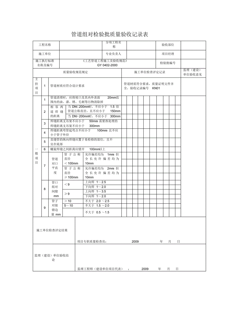 表C.3管道组对检验批质量验收记录表2_第1页