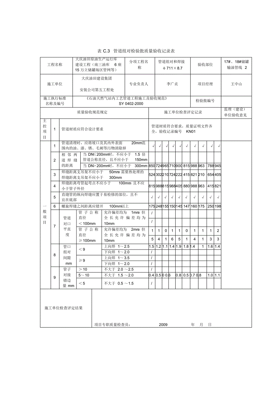 表C.3管道组对检验批质量验收记录表2_第2页