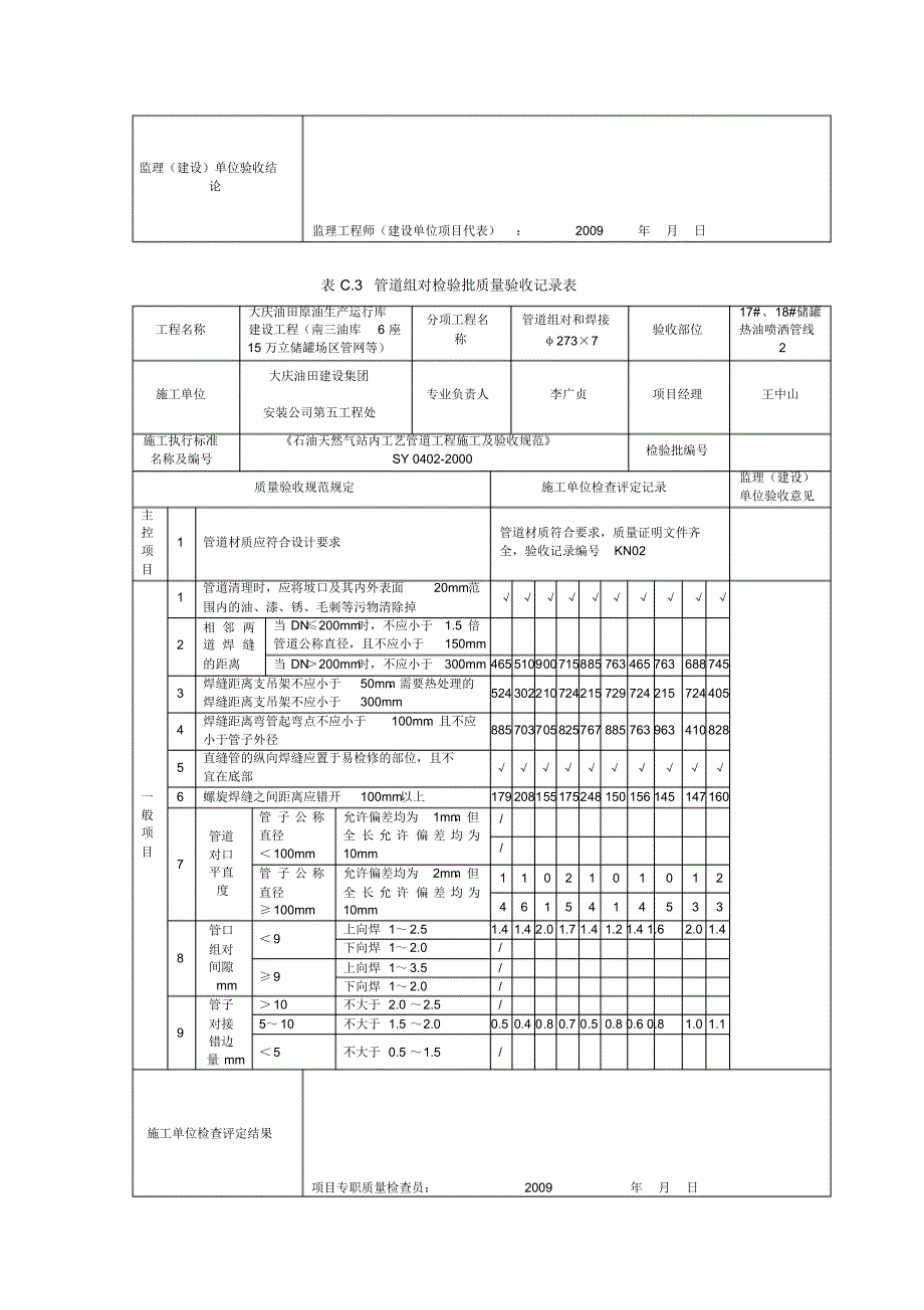 表C.3管道组对检验批质量验收记录表2_第4页