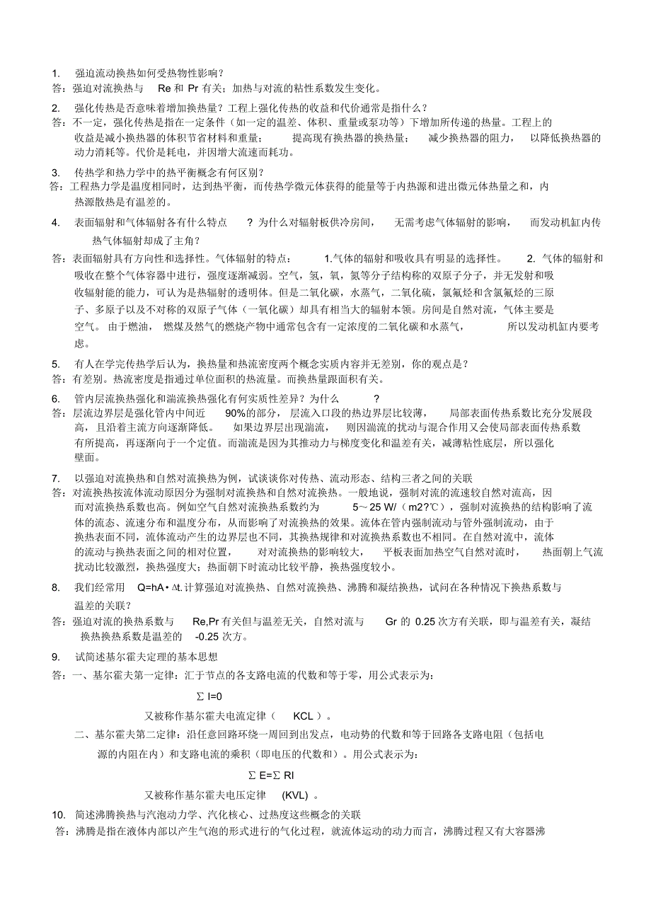 高等传热学考试范围(答案)_第1页