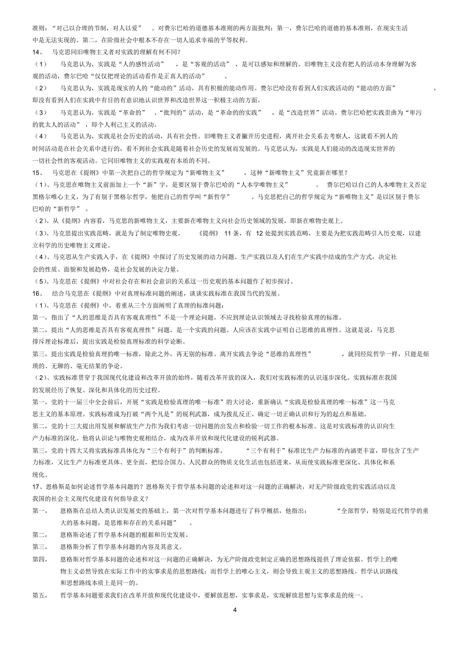 马克思经典著作选读考试题_第4页