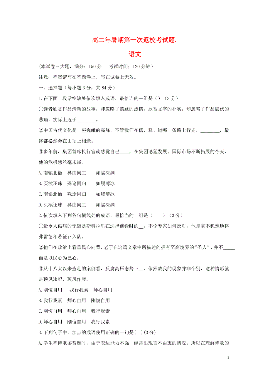 福建省2018_2019学年高二语文暑假第一次返校考试试题_第1页