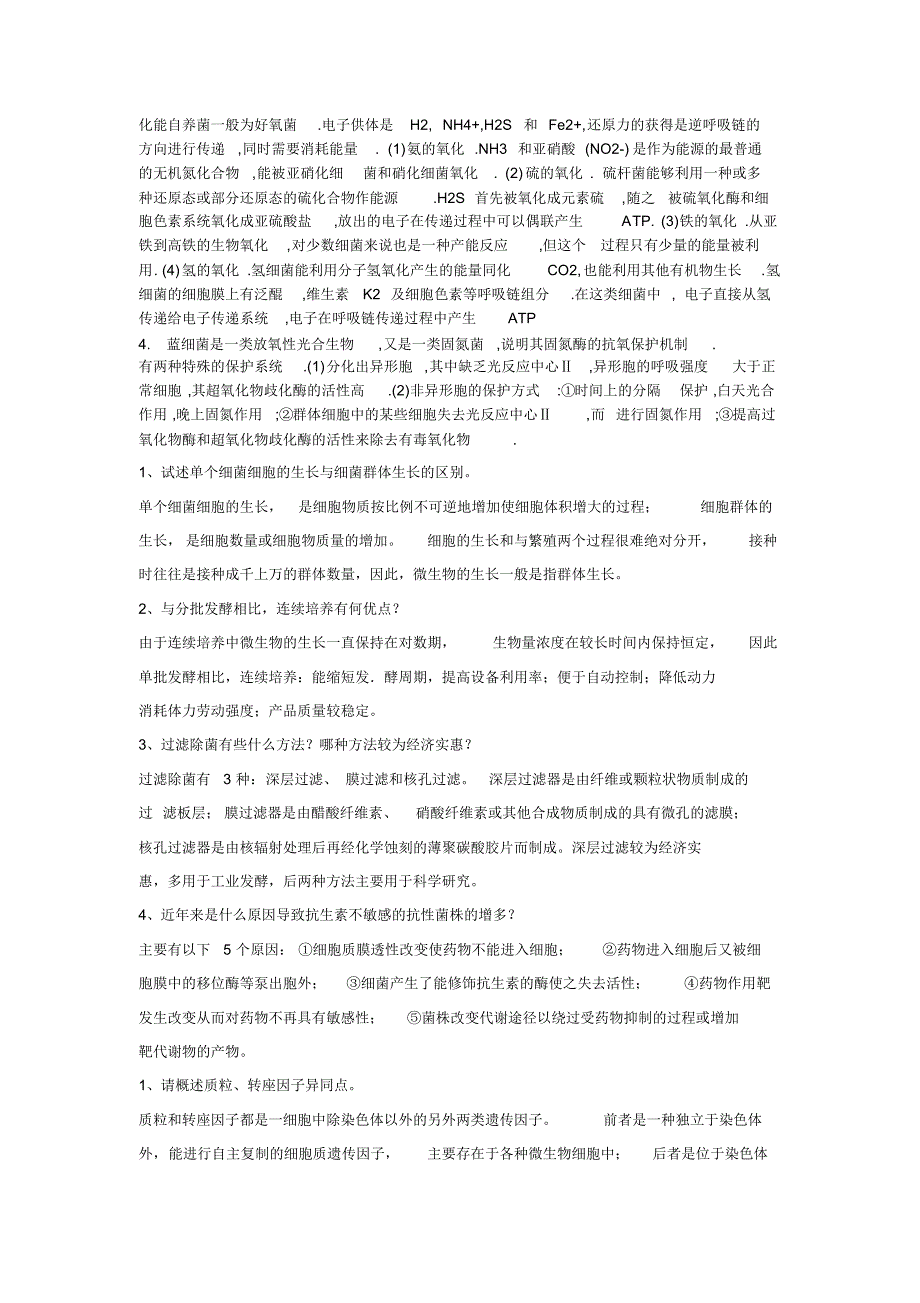 微生物简答论述_第4页