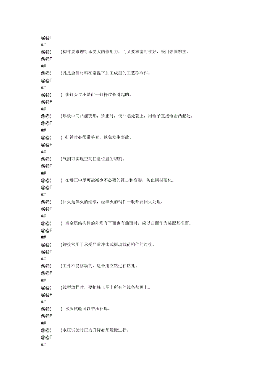 通用工种-冷作工(铆工)-初级-判断题_第2页