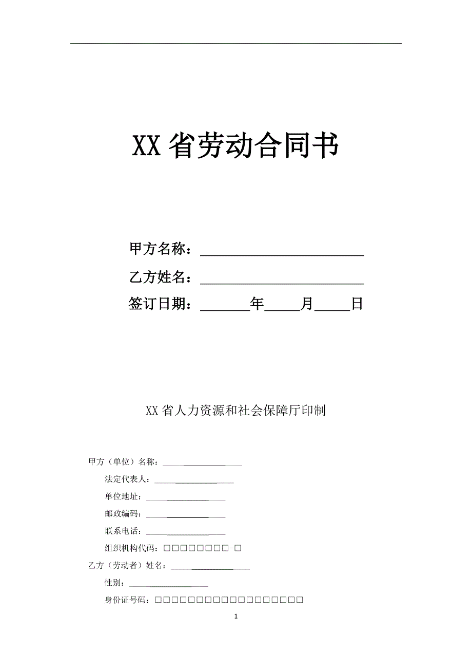 江西省劳动合同（最新标准版）_第1页