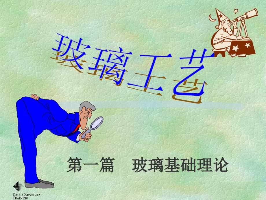 玻璃工艺03熔体玻璃体的相变课件_第1页