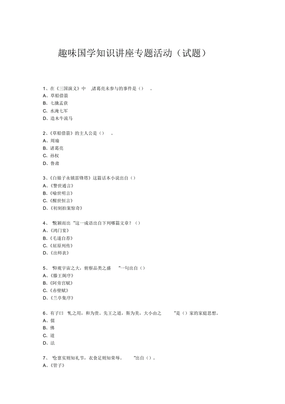 趣味国学专题练习题_第1页