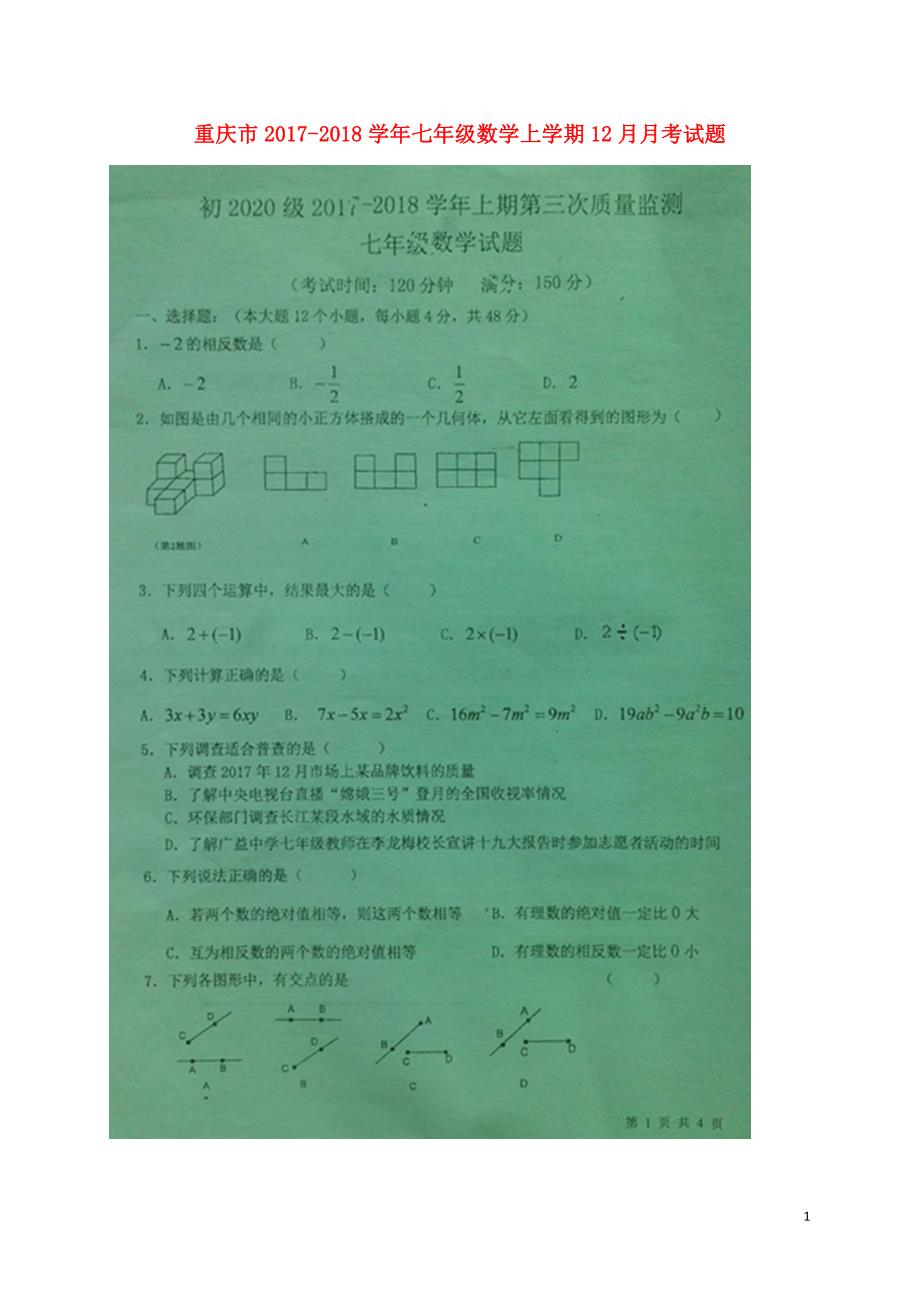 重庆市2017-2018学年七年级数学上学期12月月考试题 北师大版_第1页