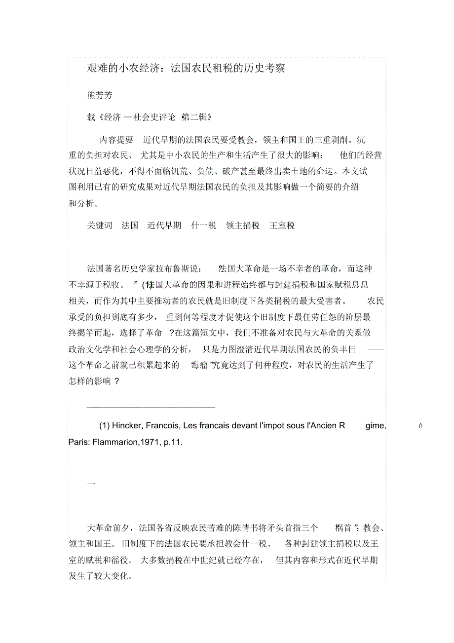 艰难的小农经济：法国农民租税的历史考察_第1页