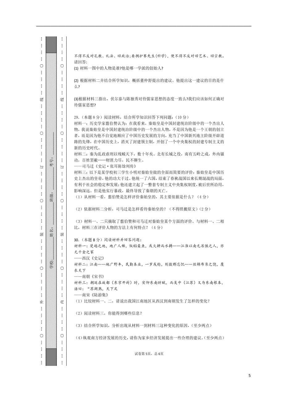 湖南省长沙市长郡教育集团2017-2018学年七年级历史上学期绿色测评模拟试题（无答案）_第5页