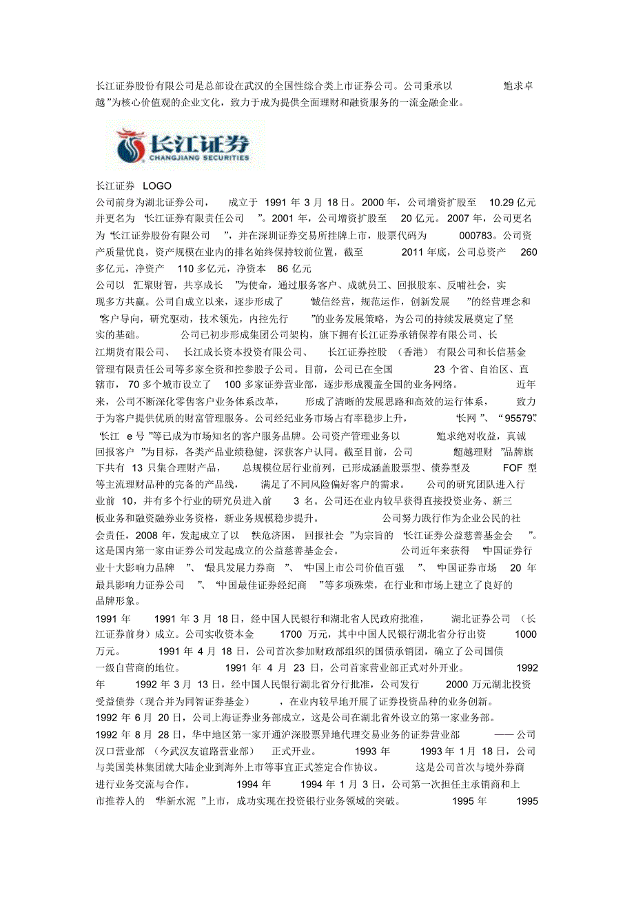 长江证券及其历史沿革_第1页